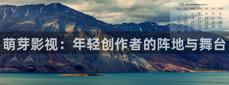 八戒八戒5电影免费观看：萌芽影视：年轻创作者的阵地与舞台