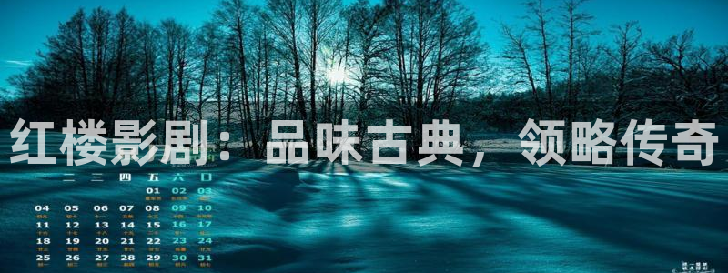 八戒影剧院：红楼影剧：品味古典，领略传奇