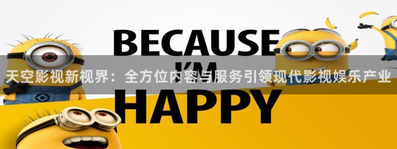 八戒视频网站：天空影视新视界：全方位内容与服务引领现代影视娱乐产业