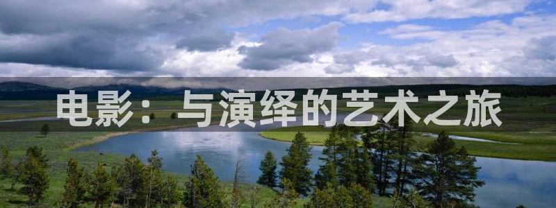 八戒影院免费下载：电影：与演绎的艺术之旅