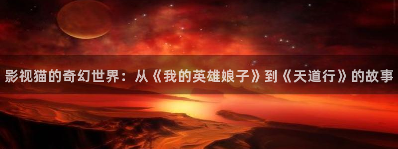 八戒八戒电影在线观看高清免费