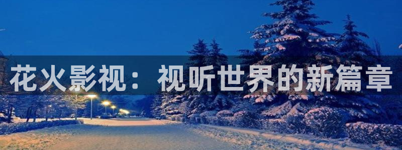 八戒八戒神马影院在线资源10：花火影视：视听世界的新篇章