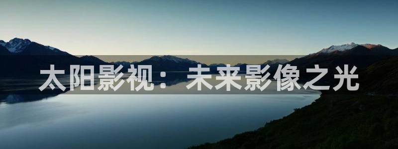 悟空八戒电影院：太阳影视：未来影像之光