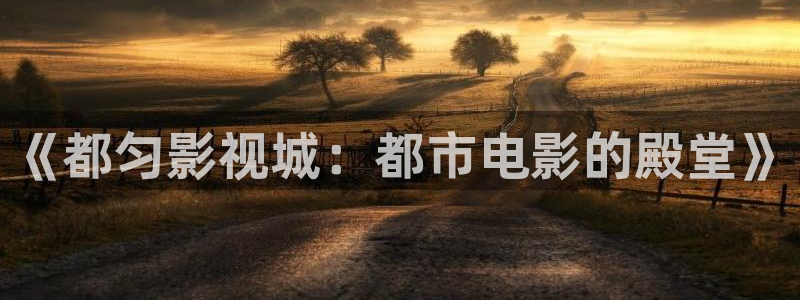 八戒影院污